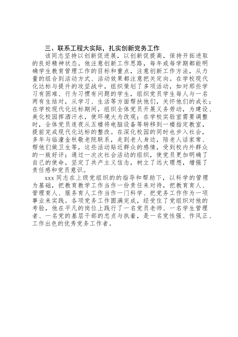 XX年校优秀党务工作者先进事迹材料（党支部工作人员）_第2页