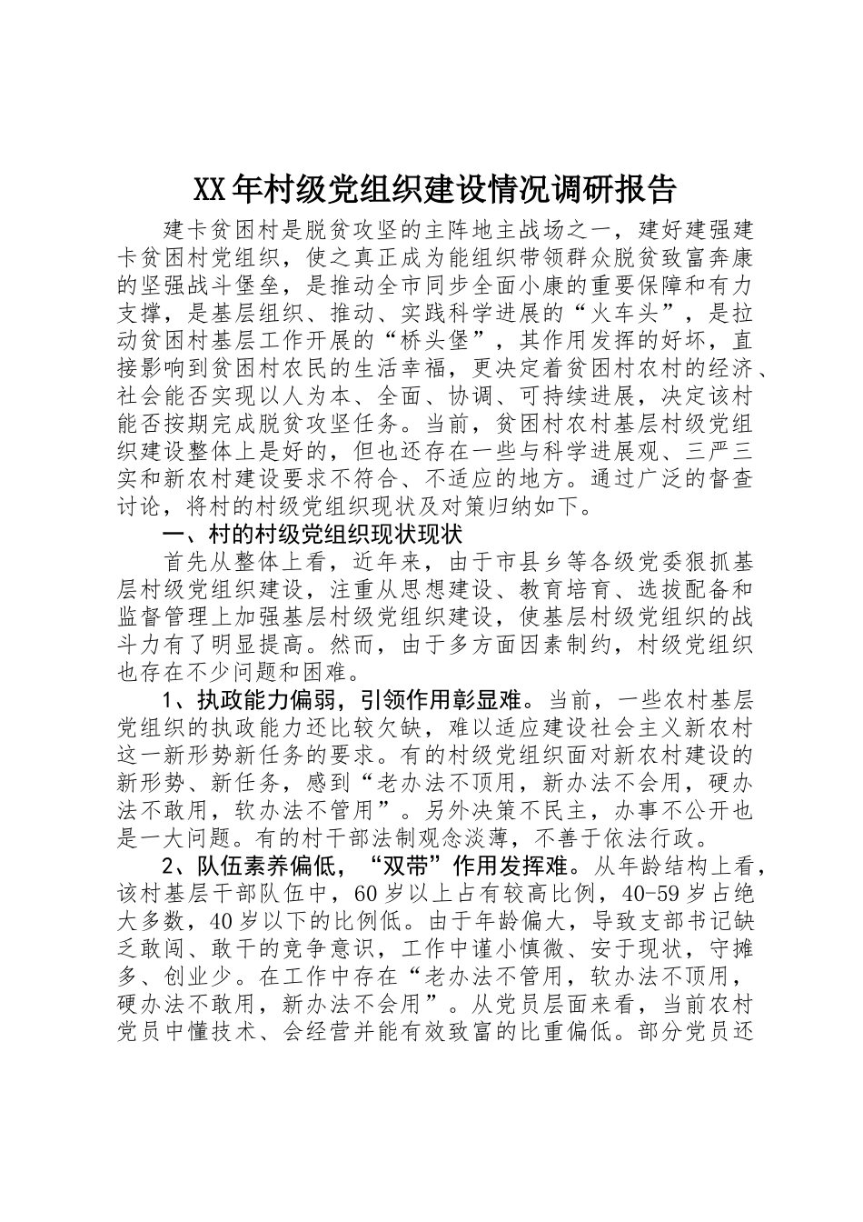 XX年村级党组织建设情况调研报告_第1页