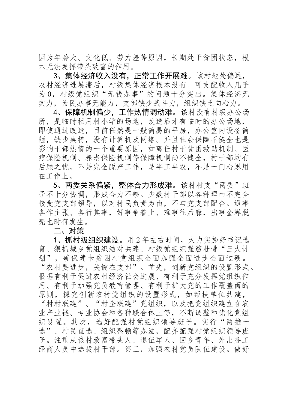 XX年村级党组织建设情况调研报告_第2页