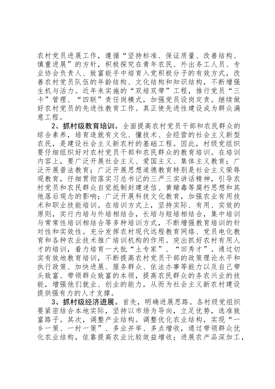 XX年村级党组织建设情况调研报告_第3页