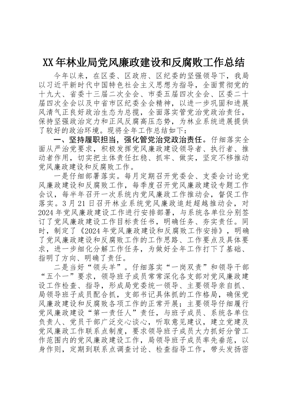 XX年林业局党风廉政建设和反腐败工作总结_第1页