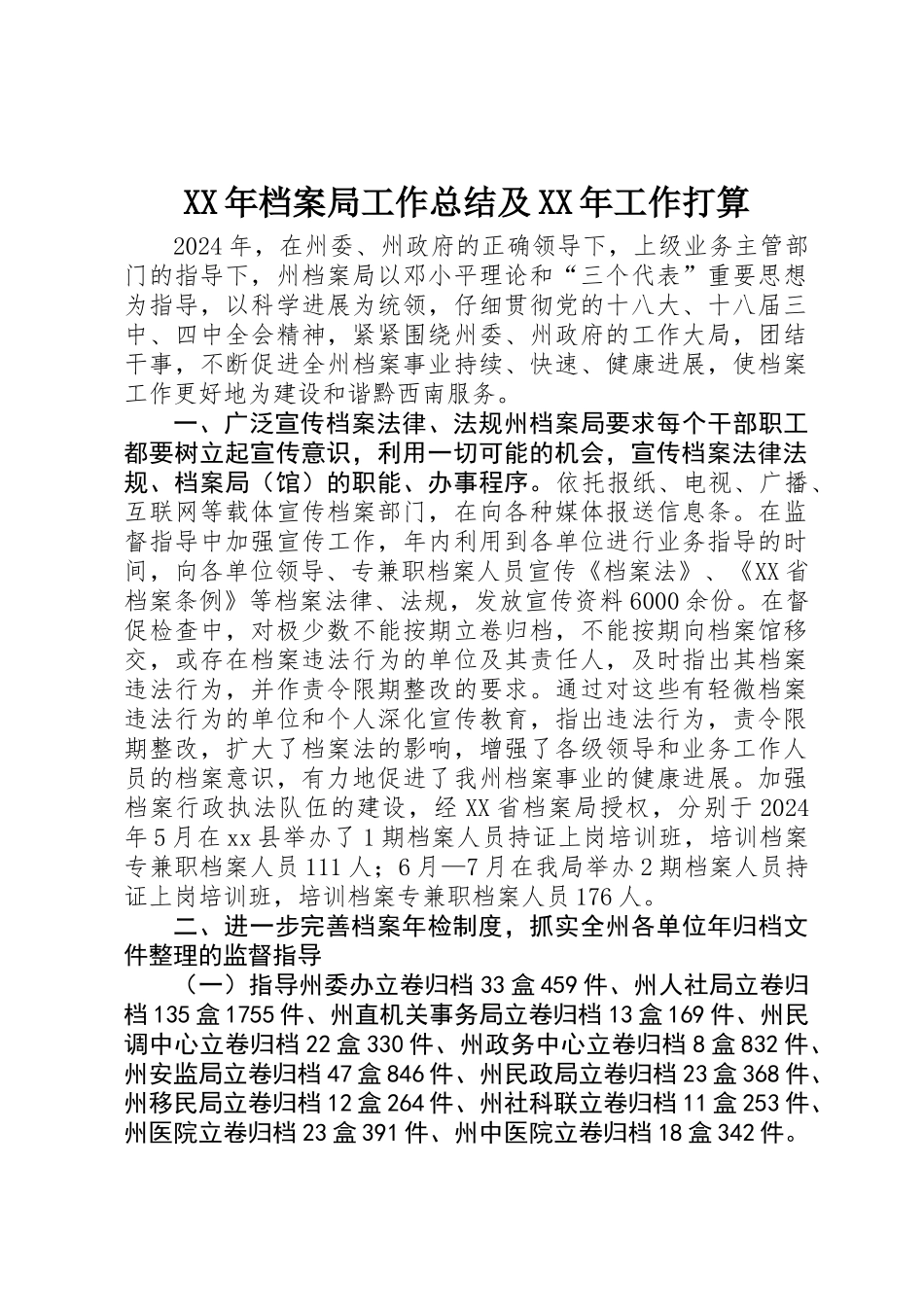 XX年档案局工作总结及XX年工作打算_第1页