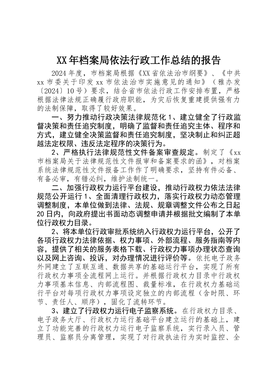 XX年档案局依法行政工作总结的报告_第1页
