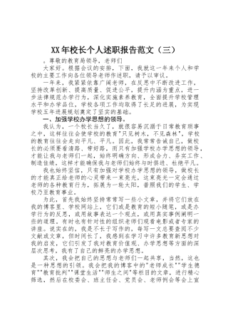 XX年校长个人述职报告范文（三）