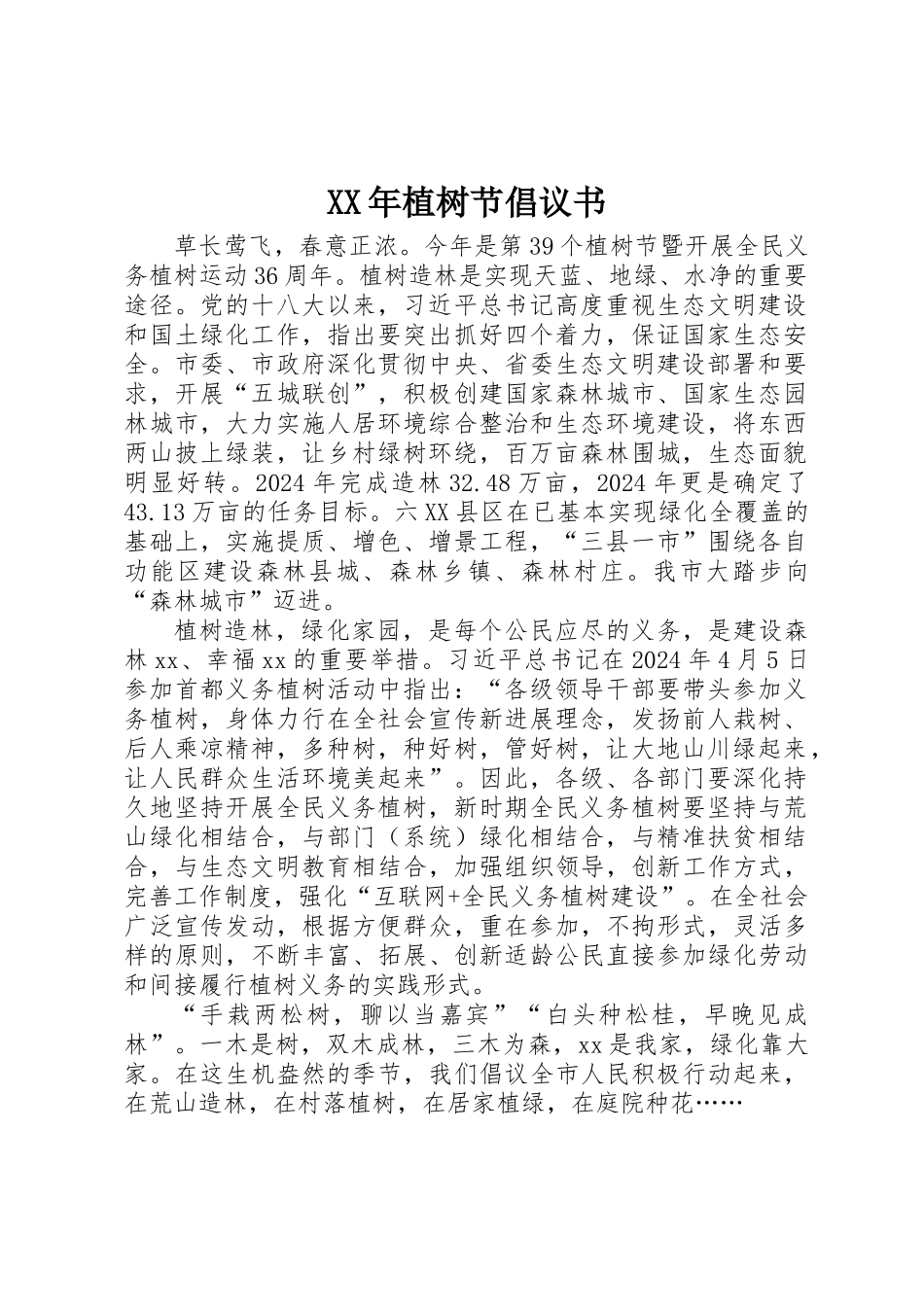 XX年植树节倡议书_第1页
