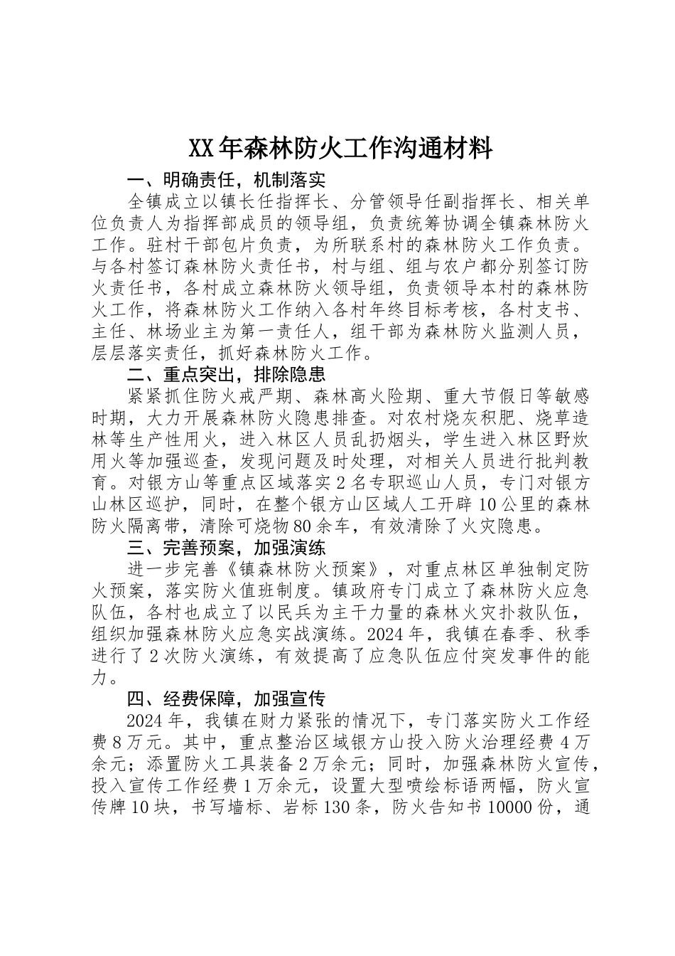 XX年森林防火工作交流材料_第1页