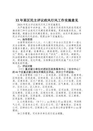 XX年某区民主评议政风行风工作实施意见