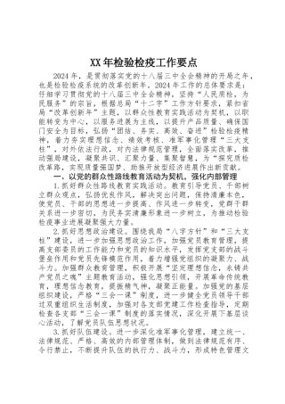 XX年检验检疫工作要点