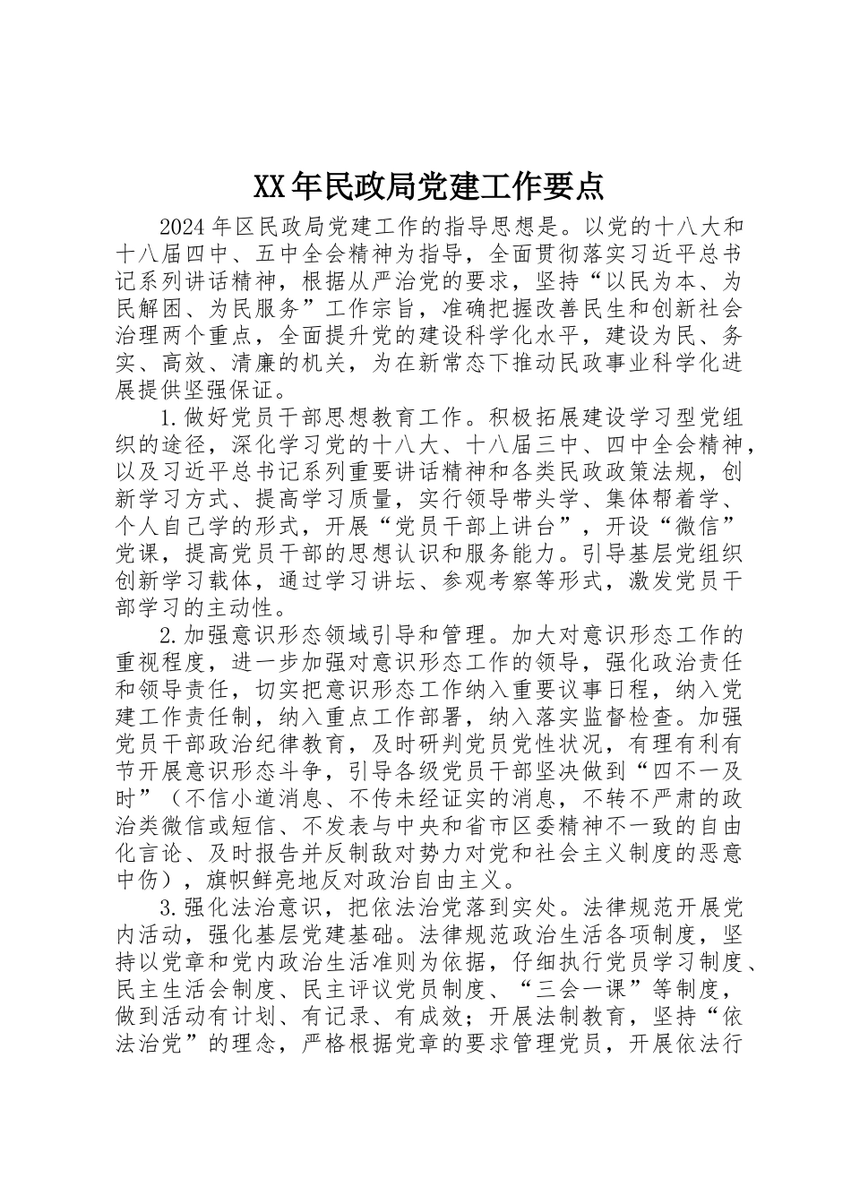 XX年民政局党建工作要点 _第1页