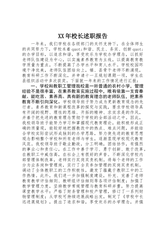 XX年校长述职报告 