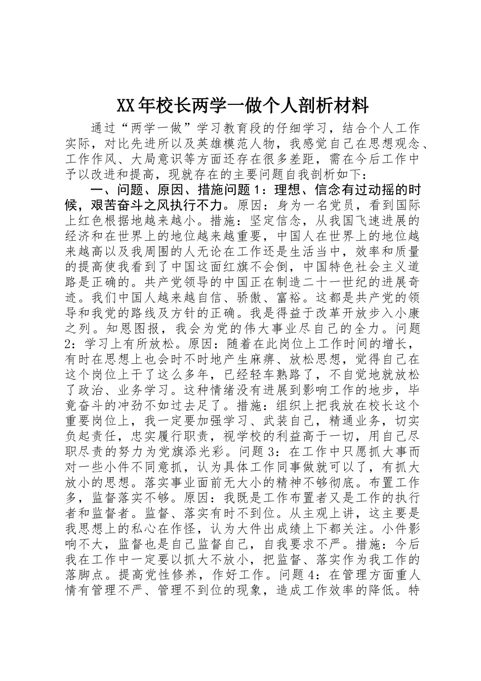 XX年校长两学一做个人剖析材料_第1页