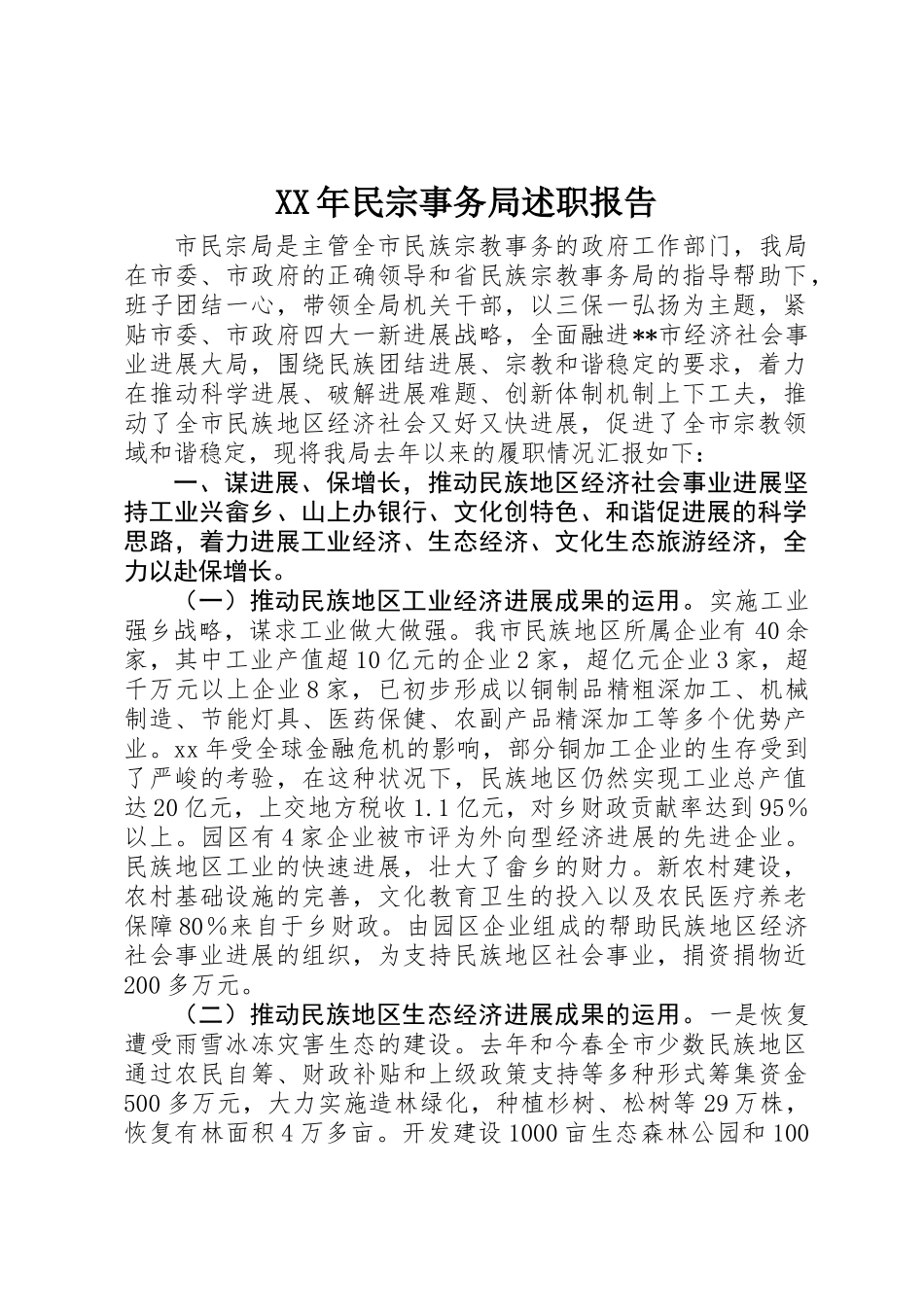 XX年民宗事务局述职报告_第1页
