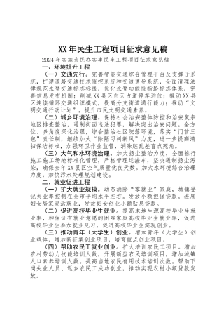 XX年民生工程项目征求意见稿