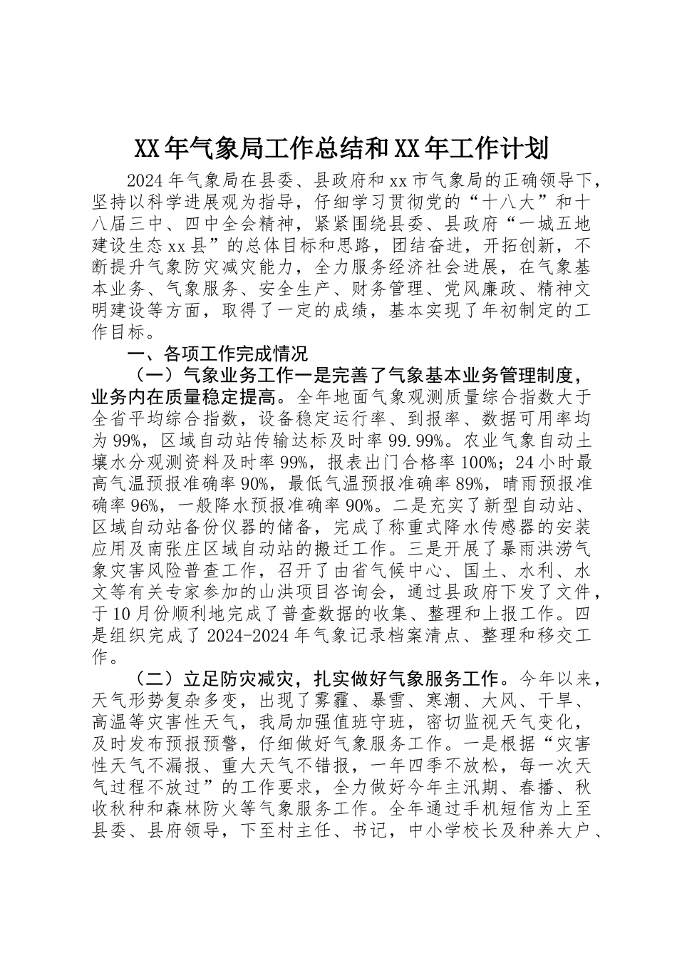 XX年气象局工作总结和XX年工作计划_第1页