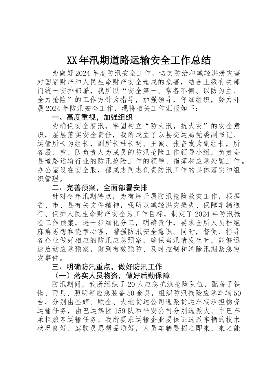 XX年汛期道路运输安全工作总结_第1页