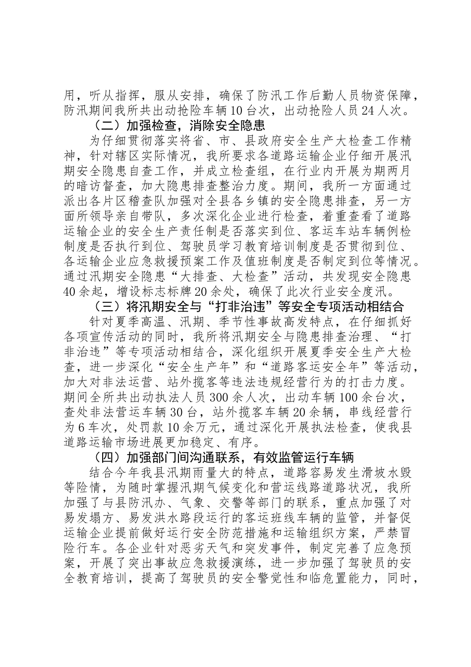 XX年汛期道路运输安全工作总结_第2页