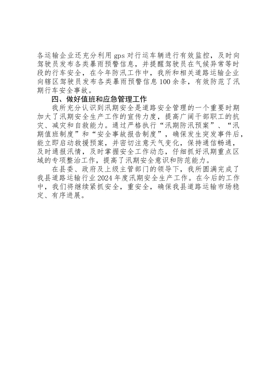 XX年汛期道路运输安全工作总结_第3页