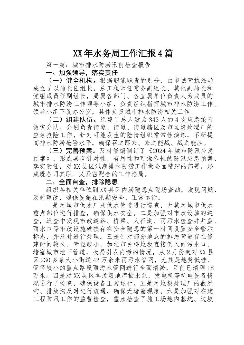 XX年水务局工作汇报4篇_第1页