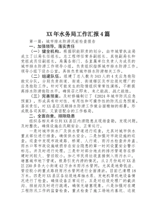XX年水务局工作汇报4篇