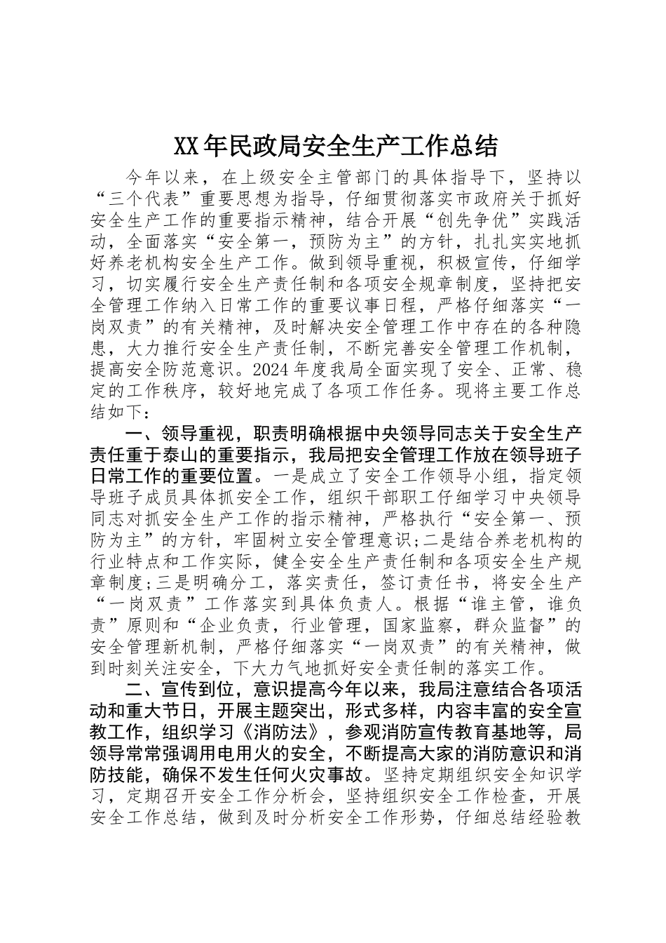 XX年民政局安全生产工作总结_第1页