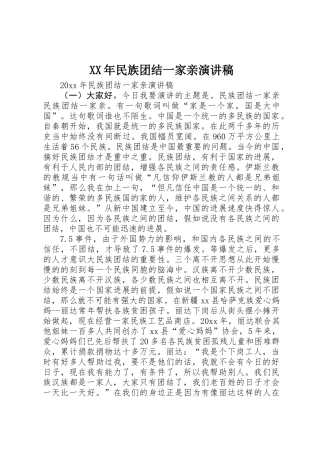 XX年民族团结一家亲演讲稿