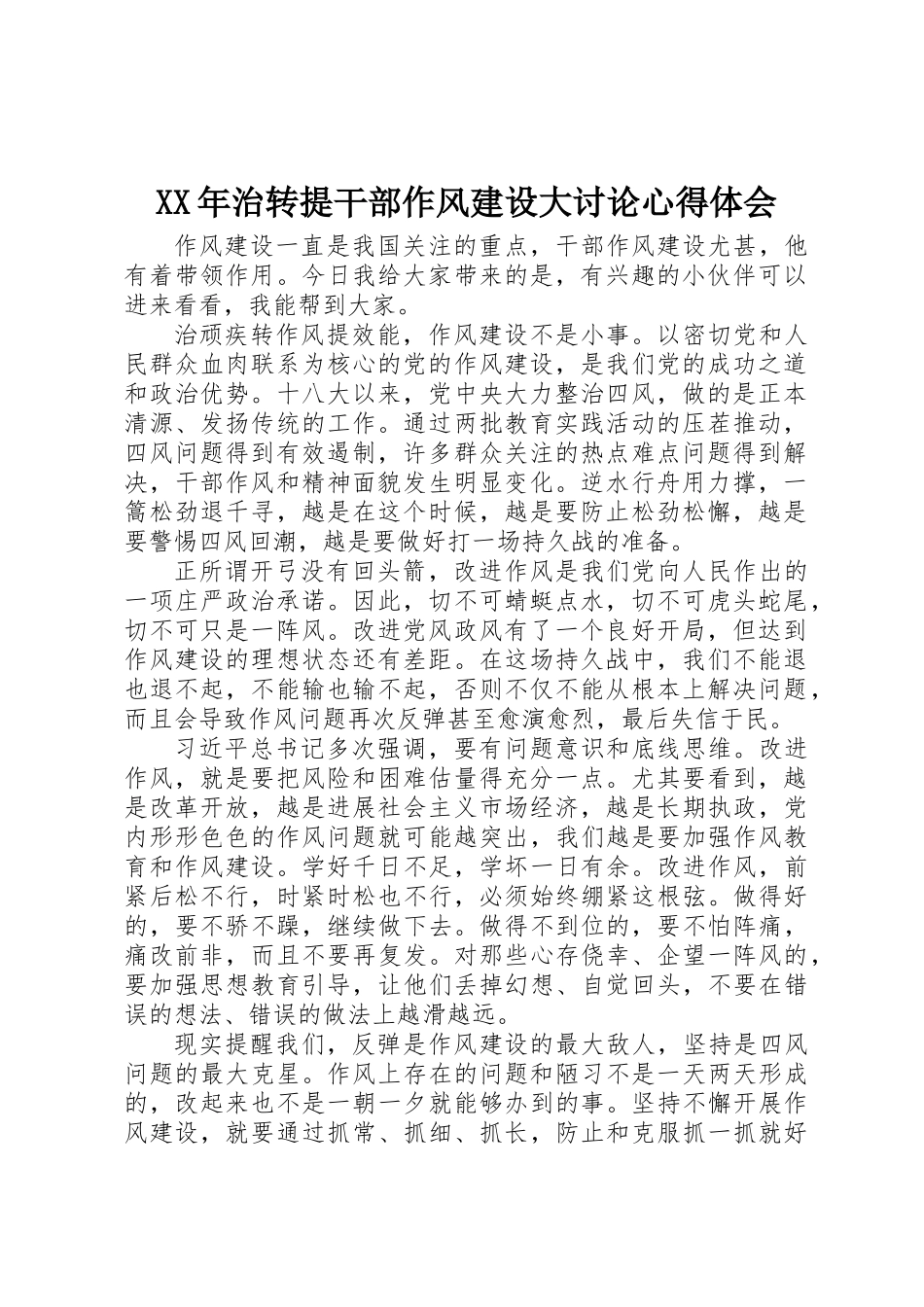 XX年治转提干部作风建设大讨论心得体会_第1页