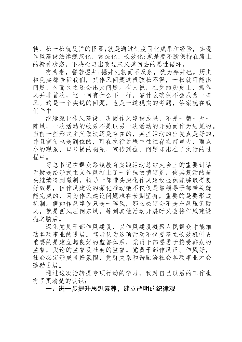 XX年治转提干部作风建设大讨论心得体会_第2页