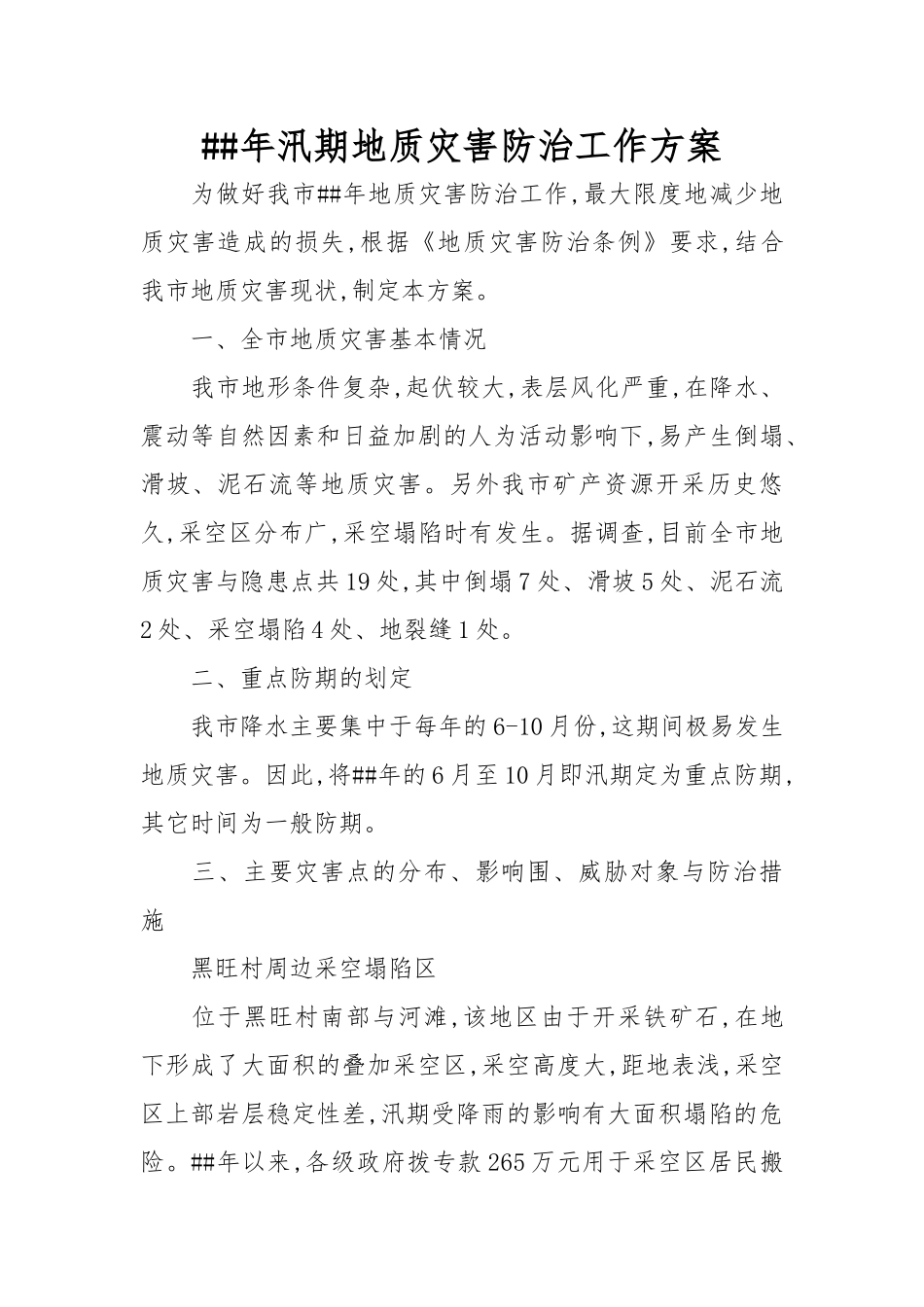 XX年汛期地质灾害防治工作实施方案_第1页