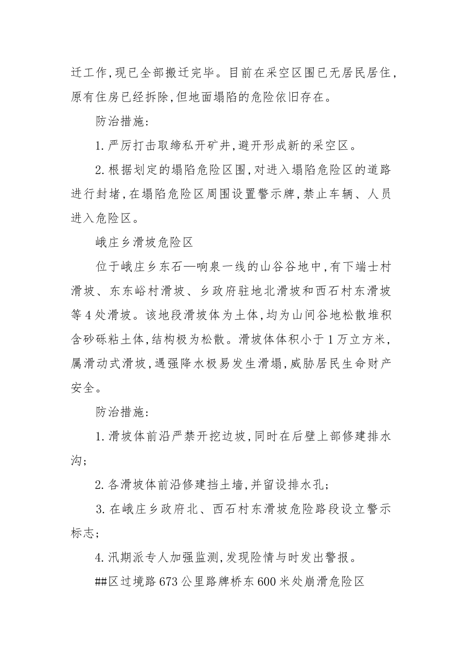 XX年汛期地质灾害防治工作实施方案_第2页