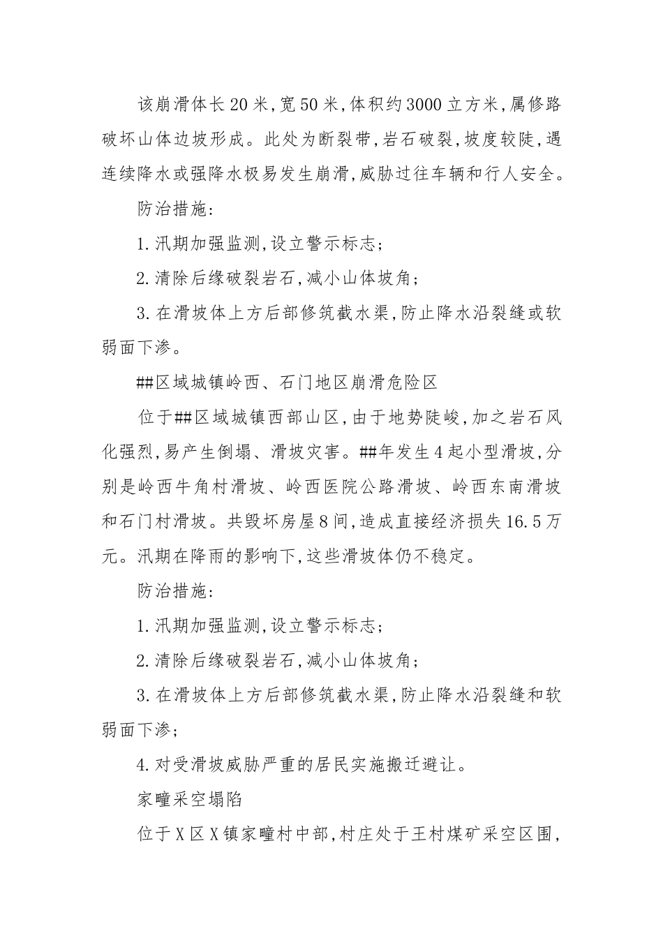 XX年汛期地质灾害防治工作实施方案_第3页