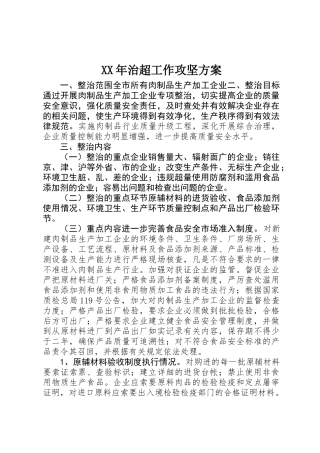 XX年治超工作攻坚方案