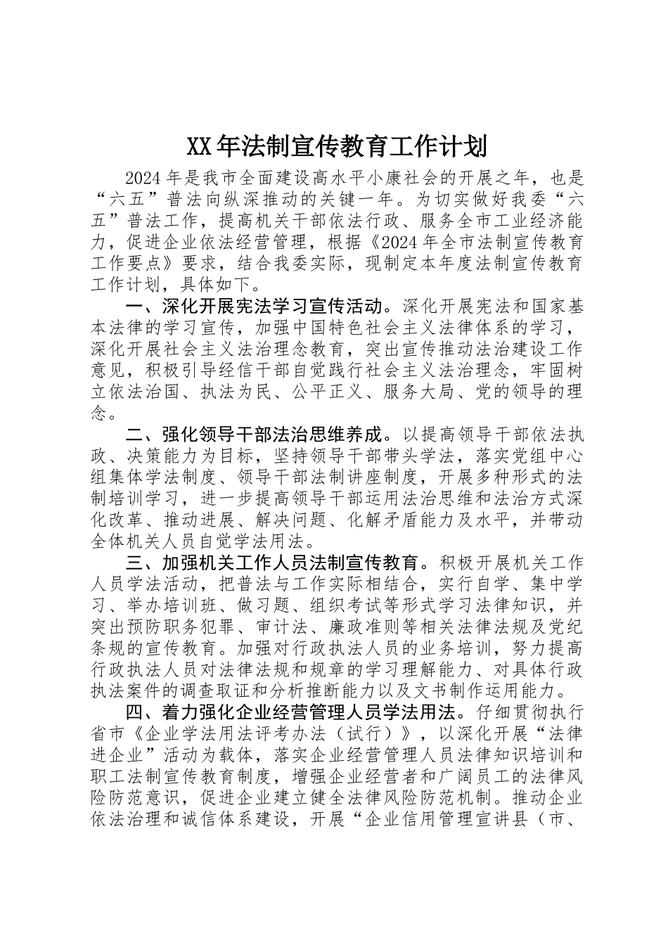 XX年法制宣传教育工作计划_第1页