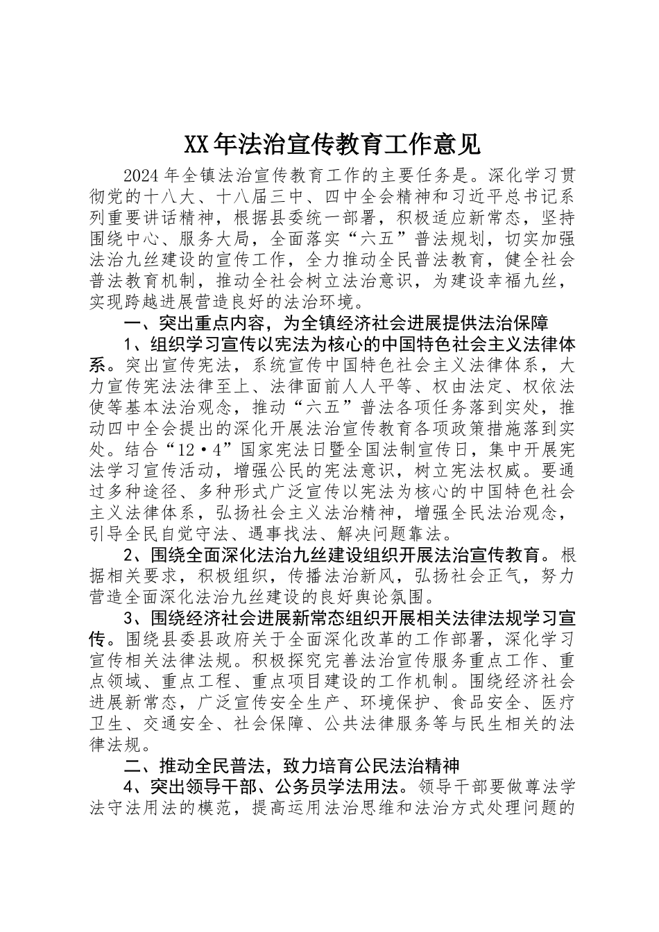 XX年法治宣传教育工作意见_第1页