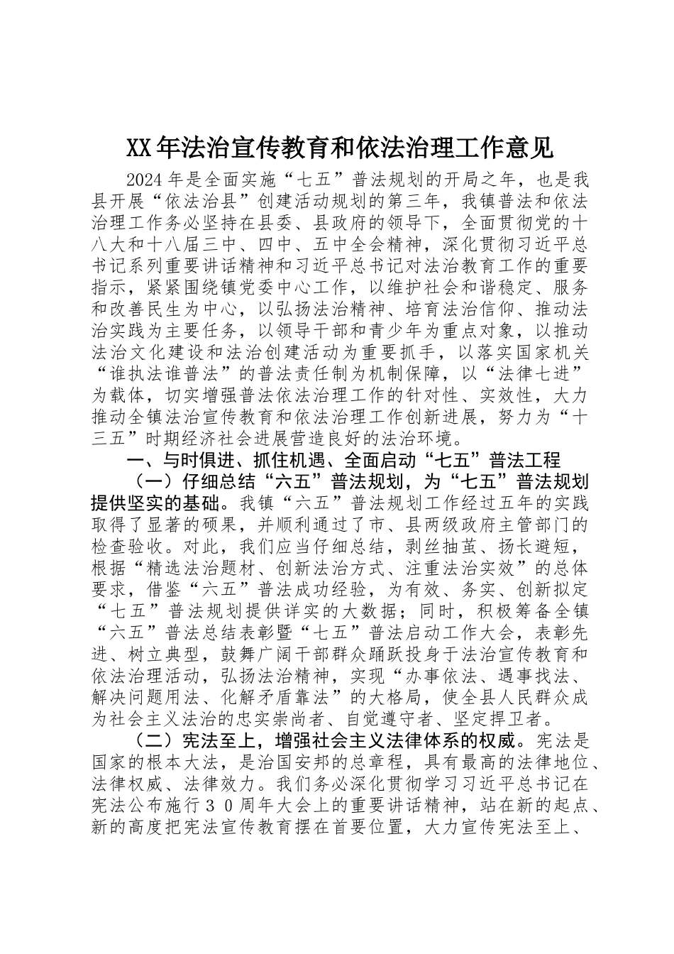 XX年法治宣传教育和依法治理工作意见_第1页