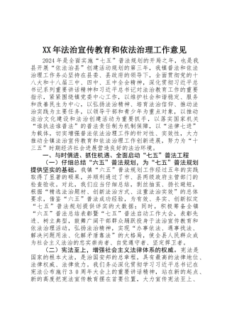 XX年法治宣传教育和依法治理工作意见
