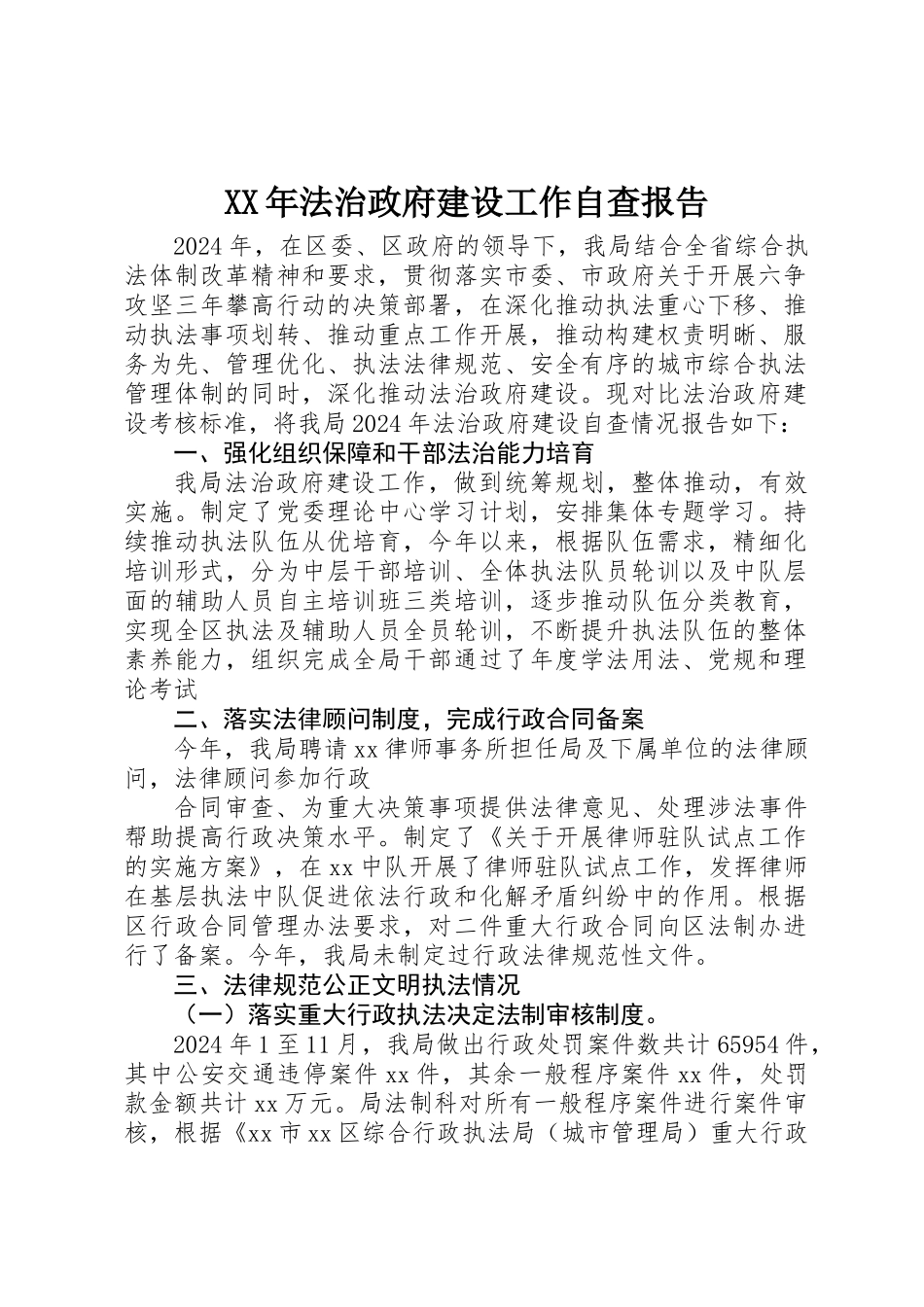 XX年法治政府建设工作自查报告 _第1页
