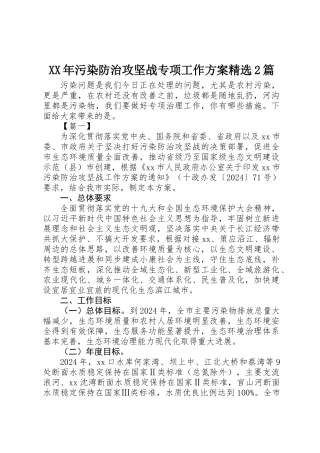 XX年污染防治攻坚战专项工作方案精选2篇