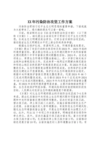 XX年污染防治攻坚工作方案