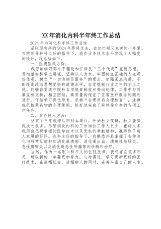 XX年消化内科半年终工作总结