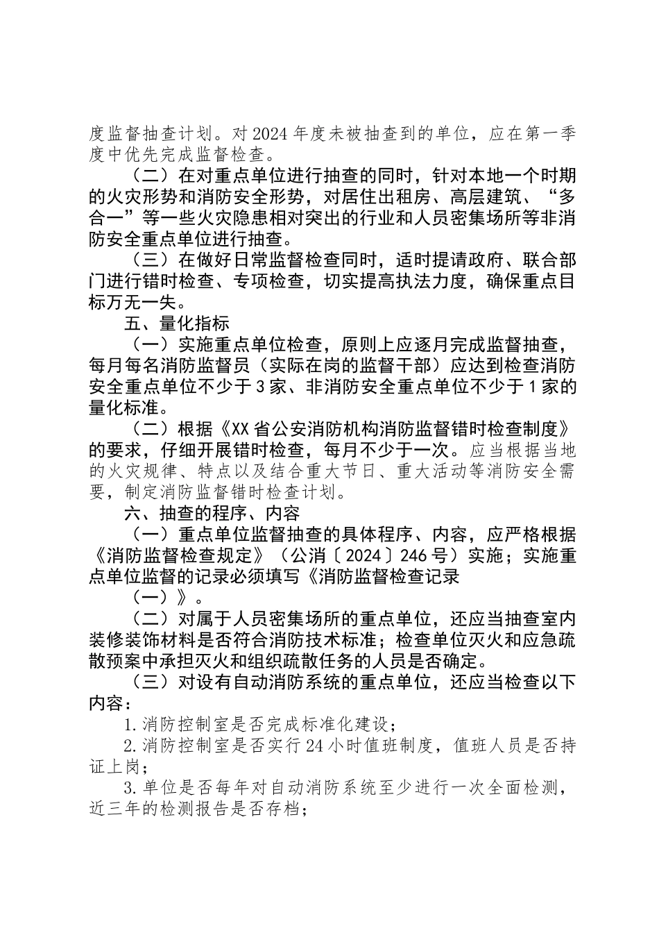 XX年消防大队安全监督抽查方案_第2页