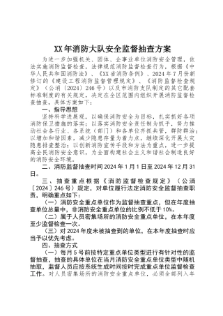 XX年消防大队安全监督抽查方案