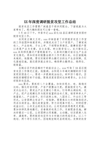 XX年深度调研脱贫攻坚工作总结