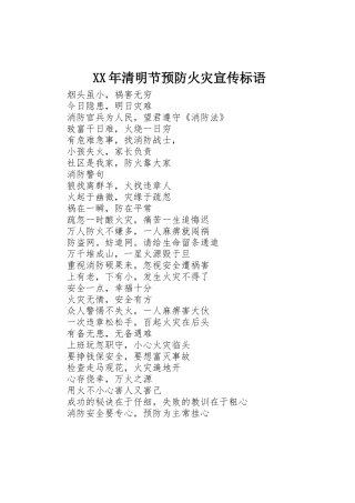 XX年清明节预防火灾宣传标语