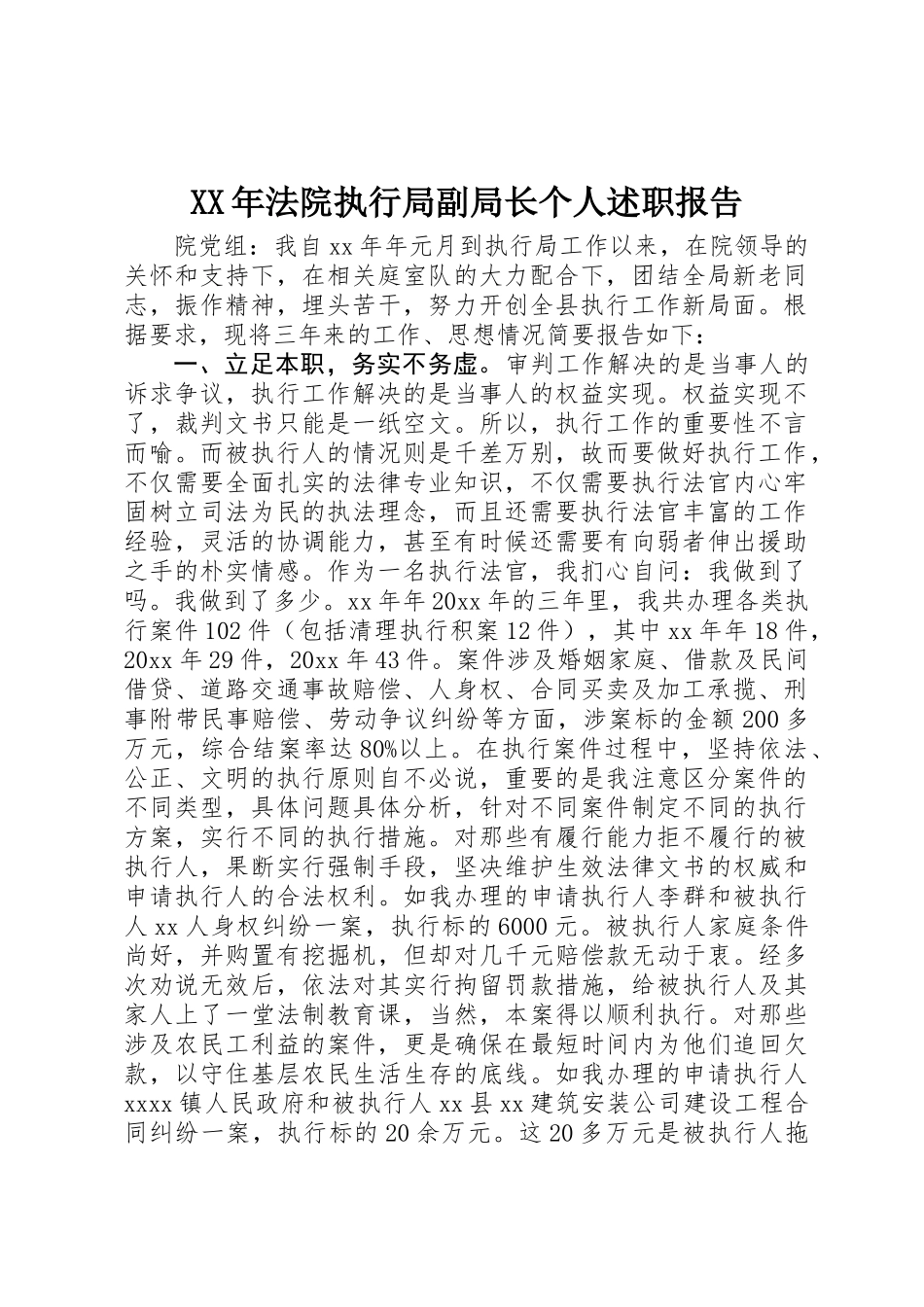 XX年法院执行局副局长个人述职报告_第1页