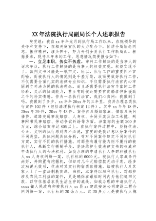XX年法院执行局副局长个人述职报告