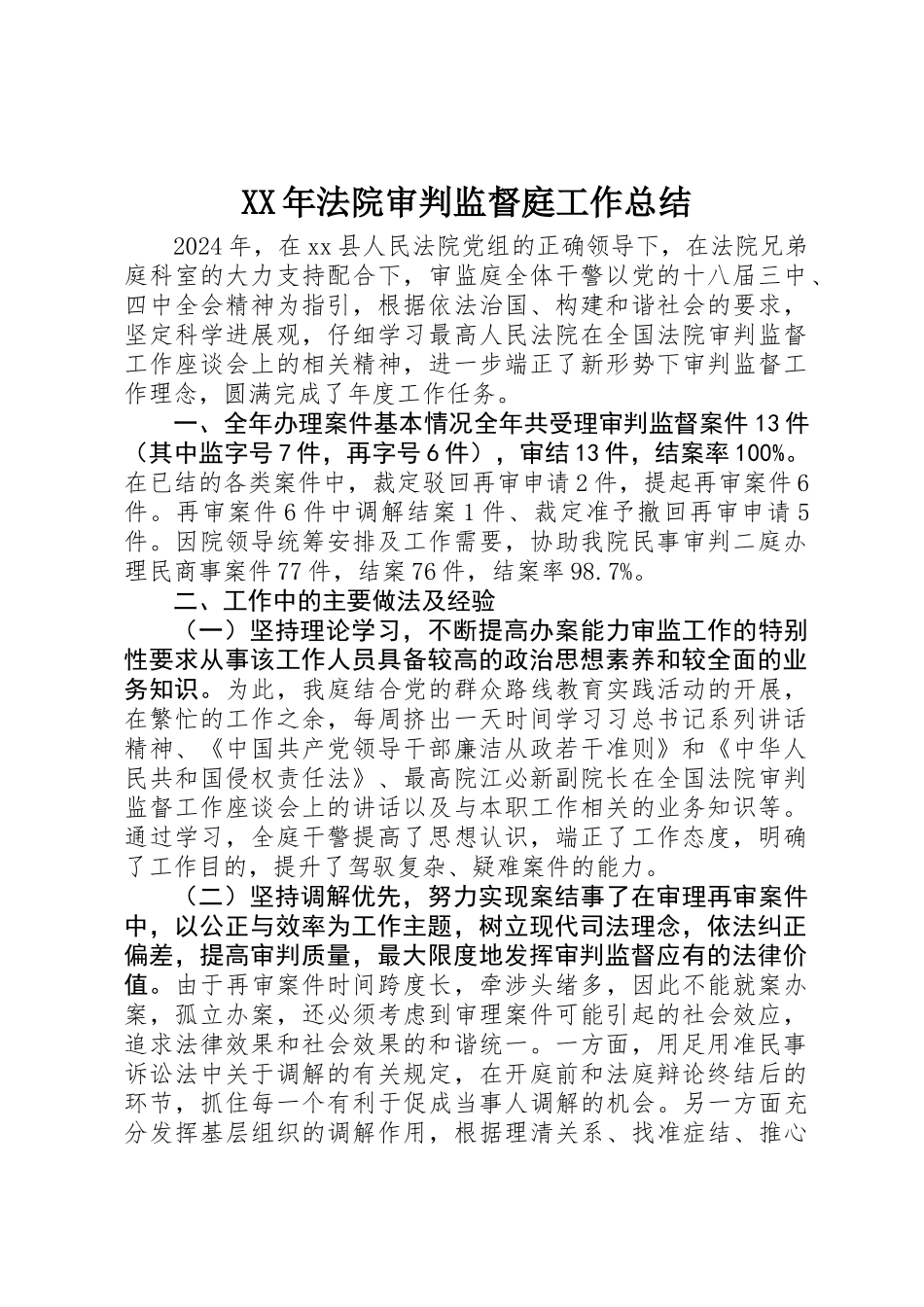 XX年法院审判监督庭工作总结_第1页