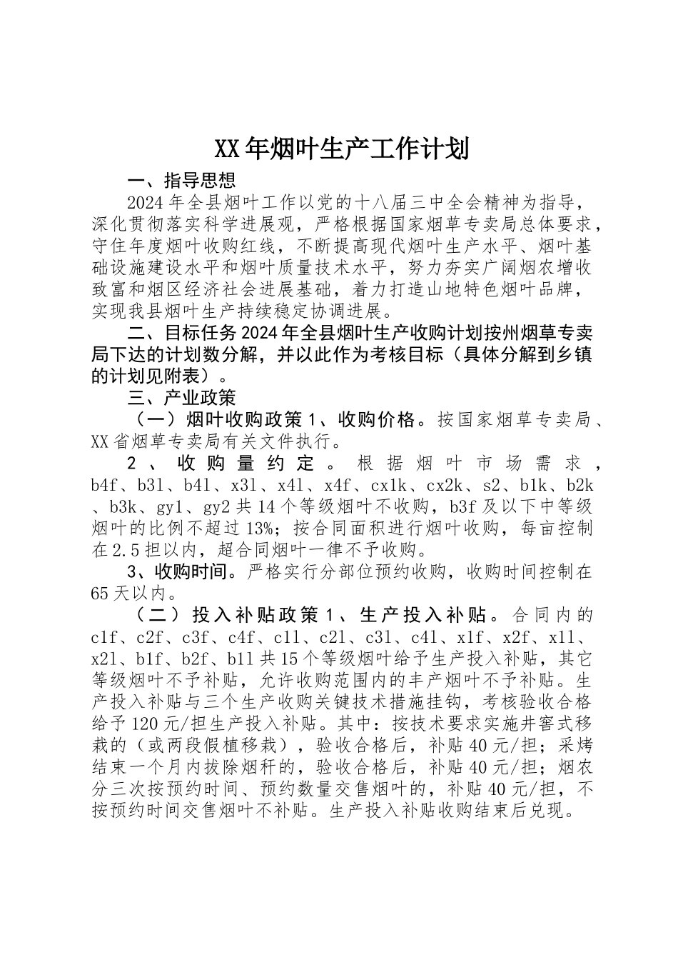 XX年烟叶生产工作计划_第1页