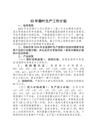 XX年烟叶生产工作计划
