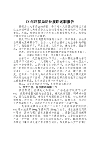XX年环保局局长履职述职报告