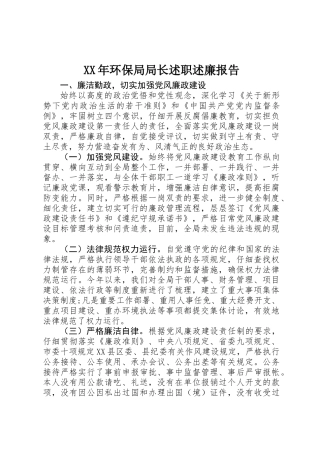 XX年环保局局长述职述廉报告